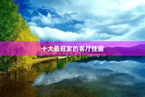 十大最旺家的客厅挂画