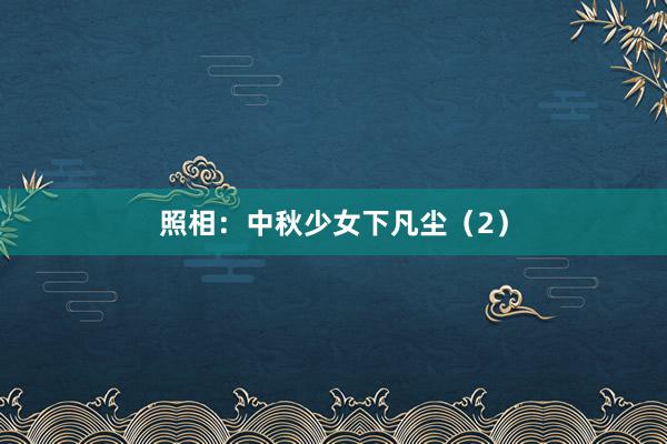 照相：中秋少女下凡尘（2）