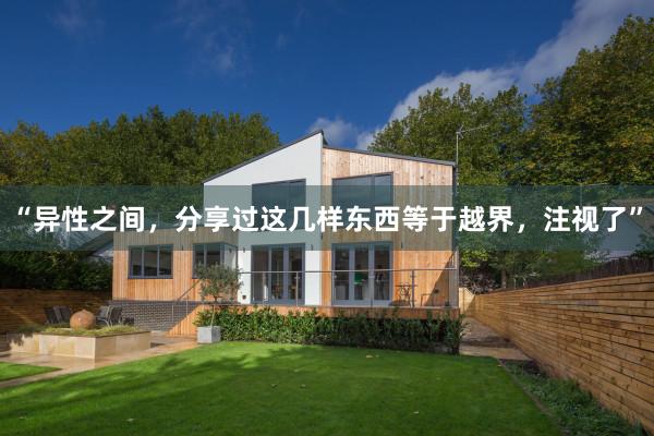 “异性之间，分享过这几样东西等于越界，注视了”