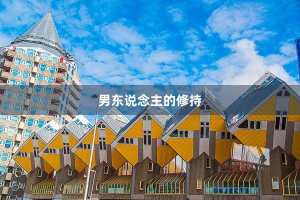 男东说念主的修持