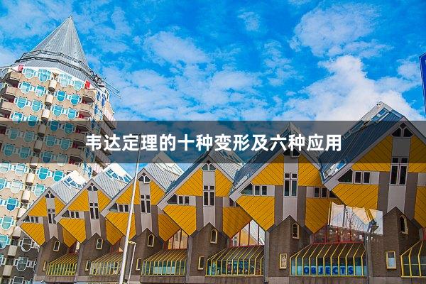 韦达定理的十种变形及六种应用