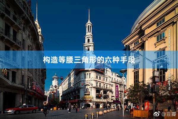 构造等腰三角形的六种手段
