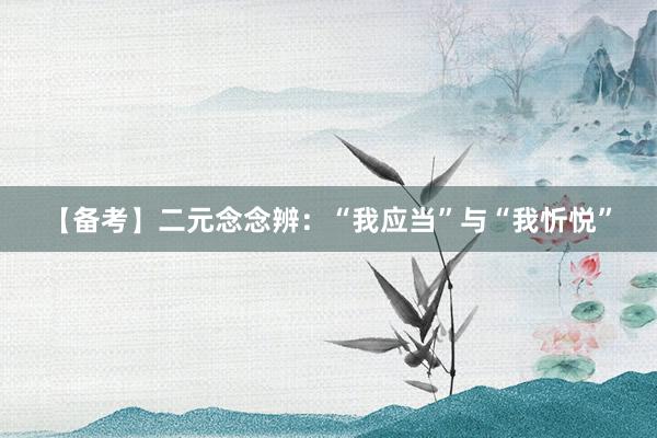 【备考】二元念念辨：“我应当”与“我忻悦”