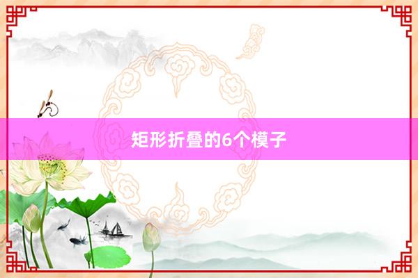 矩形折叠的6个模子