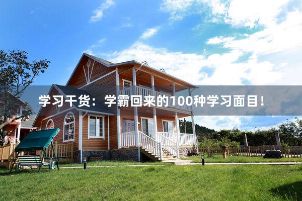 学习干货：学霸回来的100种学习面目！
