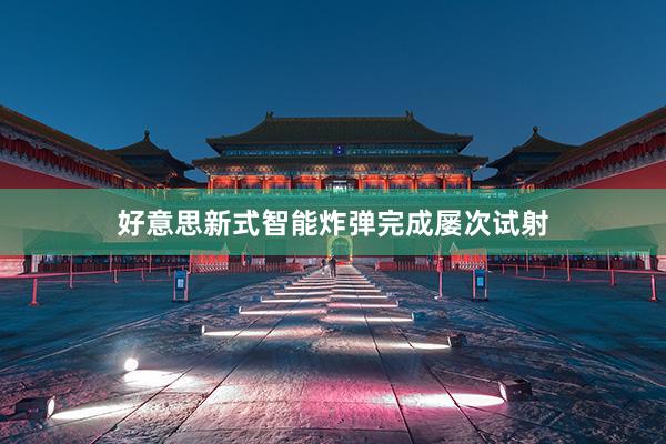 好意思新式智能炸弹完成屡次试射