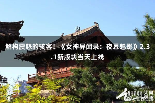 解构震怒的骇客！《女神异闻录：夜幕魅影》2.3.1新版块当天上线