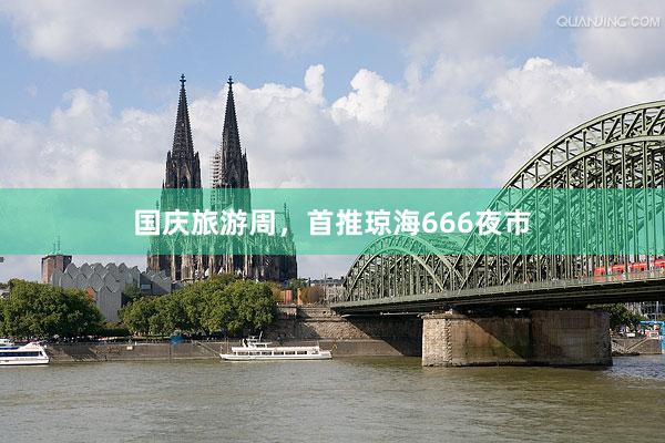 国庆旅游周，首推琼海666夜市