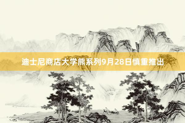 迪士尼商店大学熊系列9月28日慎重推出