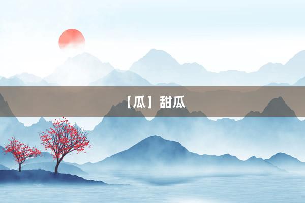 【瓜】甜瓜