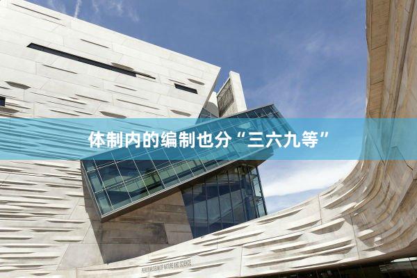 体制内的编制也分“三六九等”
