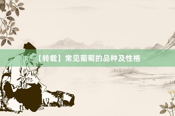 【转载】常见葡萄的品种及性格