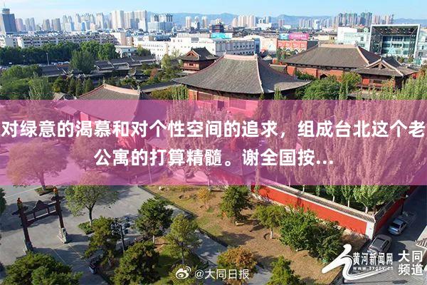 对绿意的渴慕和对个性空间的追求，组成台北这个老公寓的打算精髓。谢全国按...