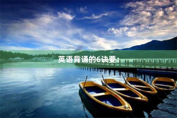 英语背诵的6诀要: