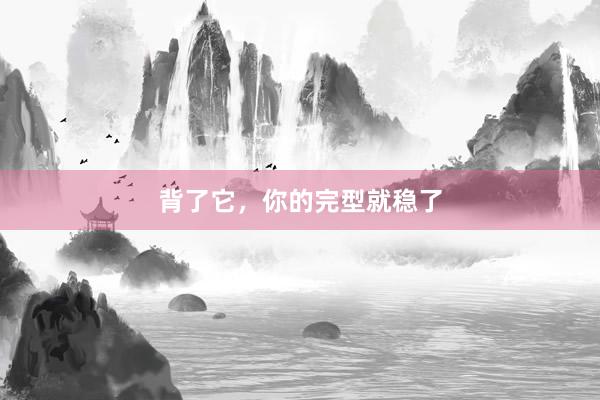 背了它，你的完型就稳了