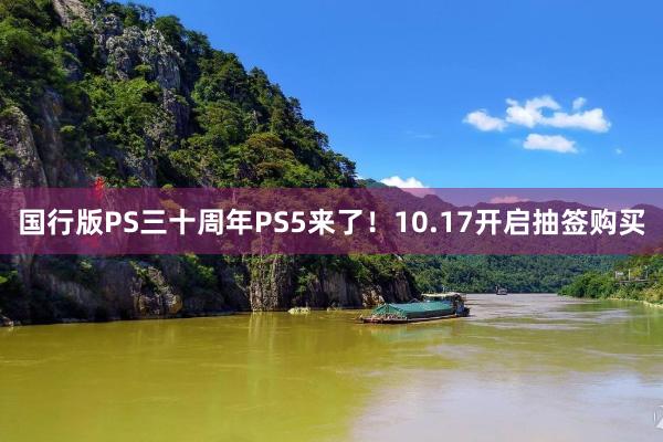 国行版PS三十周年PS5来了！10.17开启抽签购买