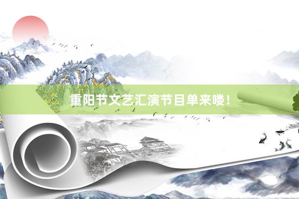重阳节文艺汇演节目单来喽！