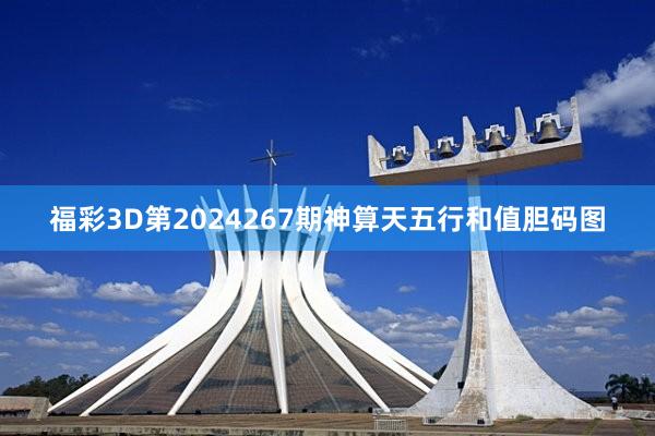 福彩3D第2024267期神算天五行和值胆码图