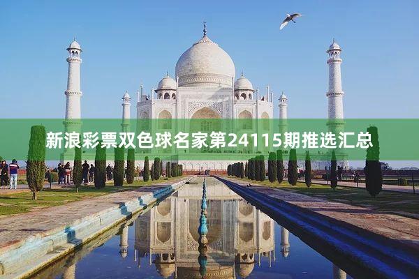 新浪彩票双色球名家第24115期推选汇总