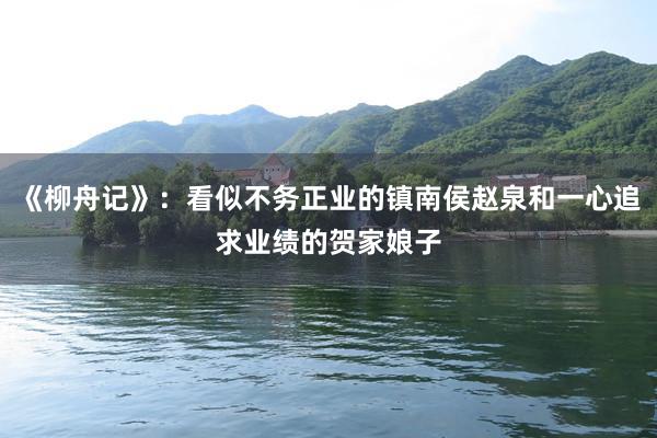 《柳舟记》：看似不务正业的镇南侯赵泉和一心追求业绩的贺家娘子