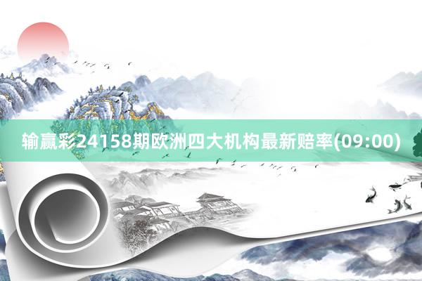 输赢彩24158期欧洲四大机构最新赔率(09:00)