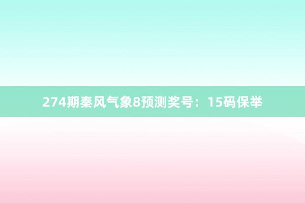 274期秦风气象8预测奖号：15码保举