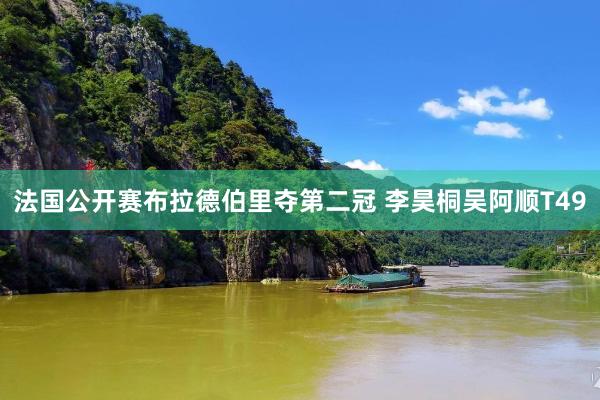 法国公开赛布拉德伯里夺第二冠 李昊桐吴阿顺T49