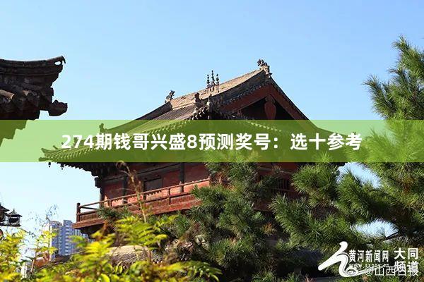 274期钱哥兴盛8预测奖号：选十参考