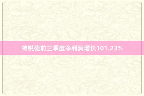 特锐德前三季度净利润增长101.23%
