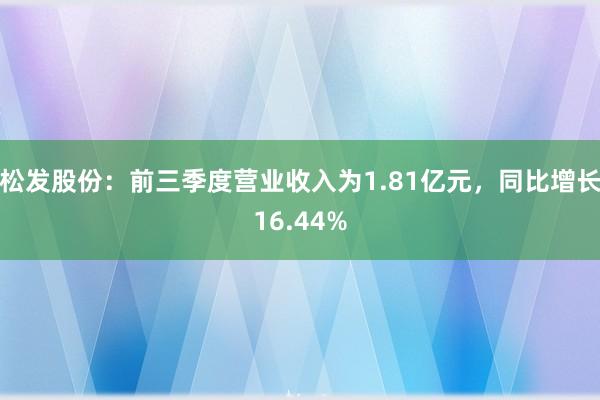 松发股份：前三季度营业收入为1.81亿元，同比增长16.44%
