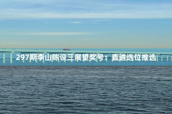 297期李山陈设三展望奖号：直遴选位推选