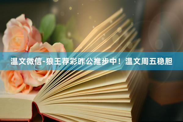 温文微信-狼王荐彩昨公推步中！温文周五稳胆