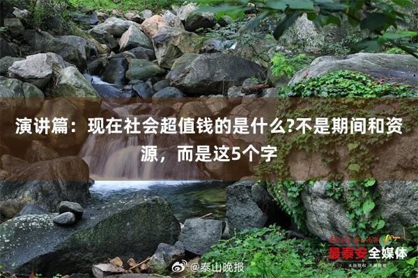 演讲篇：现在社会超值钱的是什么?不是期间和资源，而是这5个字