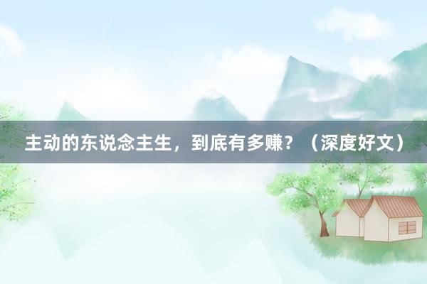 主动的东说念主生，到底有多赚？（深度好文）