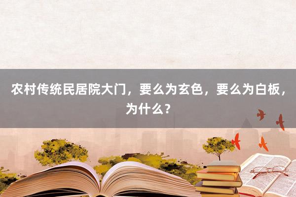 农村传统民居院大门，要么为玄色，要么为白板，为什么？
