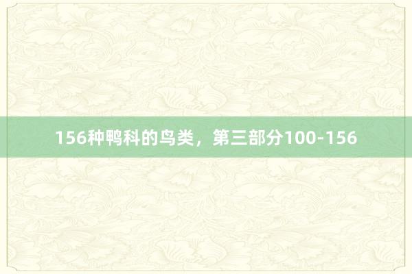 156种鸭科的鸟类，第三部分100-156