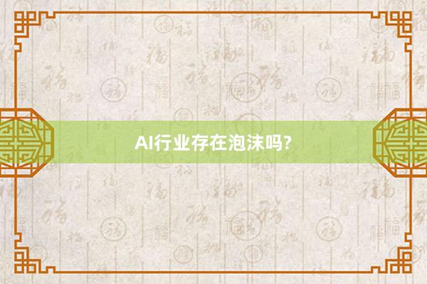 AI行业存在泡沫吗?