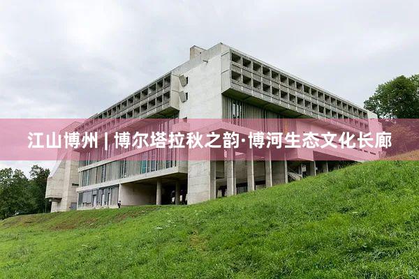 江山博州 | 博尔塔拉秋之韵·博河生态文化长廊