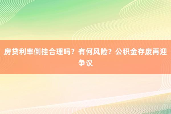 房贷利率倒挂合理吗？有何风险？公积金存废再迎争议