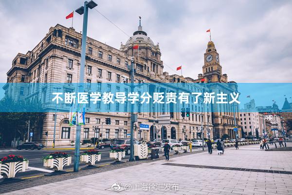 不断医学教导学分贬责有了新主义