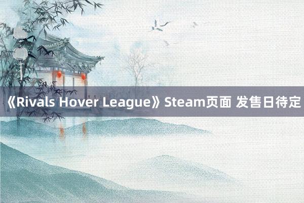 《Rivals Hover League》Steam页面 发售日待定