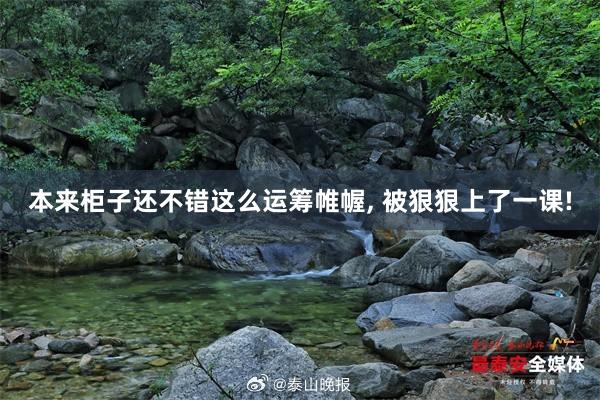本来柜子还不错这么运筹帷幄, 被狠狠上了一课!