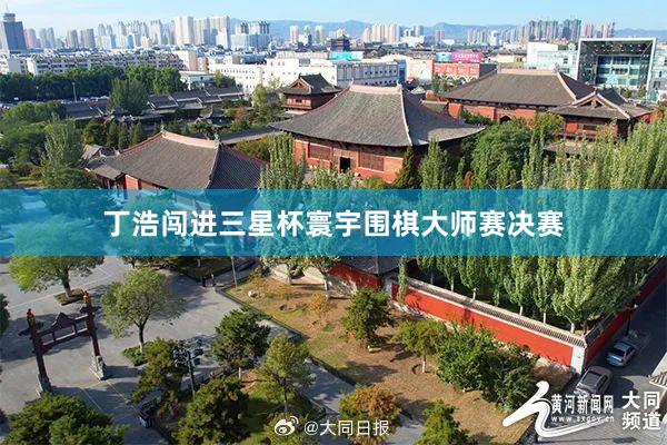 丁浩闯进三星杯寰宇围棋大师赛决赛