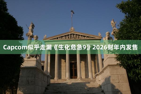 Capcom似乎走漏《生化危急9》2026财年内发售