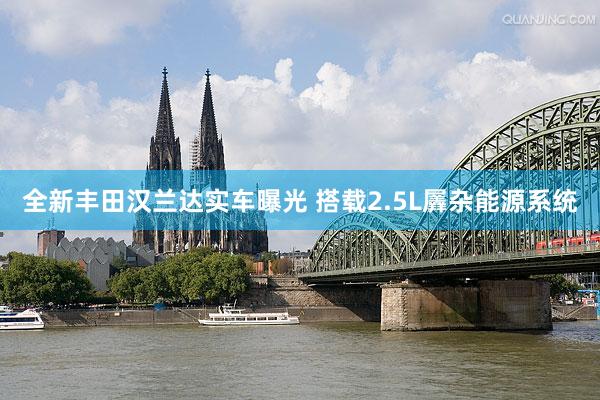 全新丰田汉兰达实车曝光 搭载2.5L羼杂能源系统