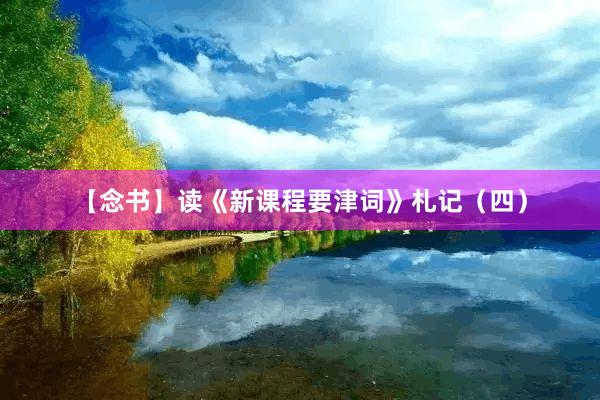 【念书】读《新课程要津词》札记（四）