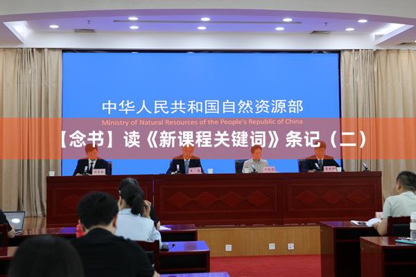 【念书】读《新课程关键词》条记（二）