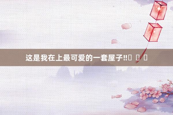 这是我在上最可爱的一套屋子‼️✌️
