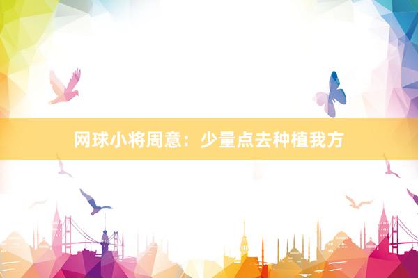 网球小将周意：少量点去种植我方