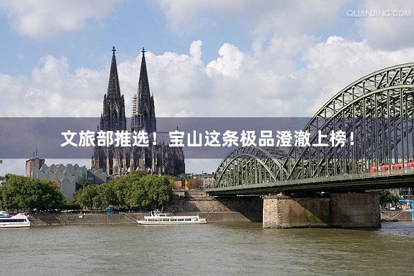 文旅部推选！宝山这条极品澄澈上榜！